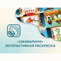 Программное обеспечение «Оживариум» - Интерактивная раскраска - fgospostavki.ru - Яблоновский