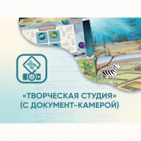 Программное обеспечение «Творческая студия» (с документ-камерой) - fgospostavki.ru - Яблоновский