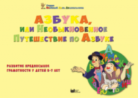 CD "Режим дня и навыки самообслуживания в песнях. Азбука, или Необыкновенное Путешествие по Азбуке." - fgospostavki.ru - Яблоновский