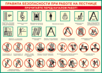 Таблица "Правила безопасности при работе на лестнице" (100х140 сантиметров, винил) - fgospostavki.ru - Яблоновский