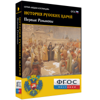 История русских царей. Первые Романовы - fgospostavki.ru - Яблоновский