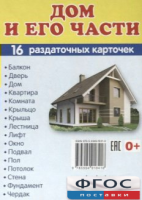 Раздаточные карточки "Дом и его части" - fgospostavki.ru - Яблоновский