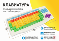 Клавиатура с большими кнопками для слабовидящих или с ДЦП - fgospostavki.ru - Яблоновский