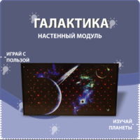 Настенный модуль «Галактика» - fgospostavki.ru - Яблоновский