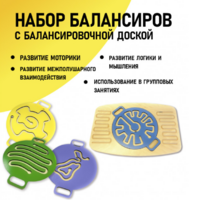 Набор балансиров с балансировочной доской - fgospostavki.ru - Яблоновский