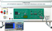Учебный стенд для исследования кодирования и модуляции информации в системах связи - fgospostavki.ru - Яблоновский