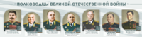 Стенды "Полководцы Великой Отечественной войны" Вариант 1 - fgospostavki.ru - Яблоновский