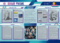 Стенд-уголок "Юный физик" - fgospostavki.ru - Яблоновский