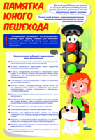Стенд "Памятка юного пешехода" - fgospostavki.ru - Яблоновский