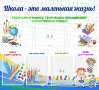 Стенд "Школа - это маленькая жизнь" - fgospostavki.ru - Яблоновский
