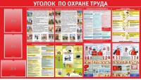 Стенд "Уголок по охране труда" - fgospostavki.ru - Яблоновский