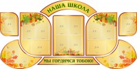 Стенд "Наша школа" (резной стенд из 9-ти частей) - fgospostavki.ru - Яблоновский