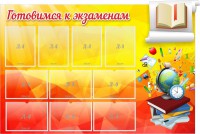 Стенд "Готовимся к экзаменам" Вариант 6 - fgospostavki.ru - Яблоновский