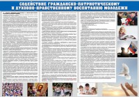 Стенд "Содействие гражданско-патриотическому и духовно-нравственному воспитанию молодежи" - fgospostavki.ru - Яблоновский