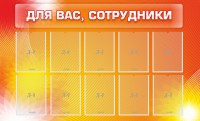Стенд "Для вас, сотрудники" - fgospostavki.ru - Яблоновский