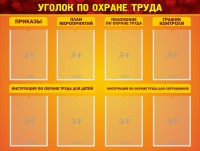 Стенд "Уголок по охране труда" - fgospostavki.ru - Яблоновский