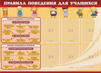 Стенд "Правила поведения для учащихся" - fgospostavki.ru - Яблоновский