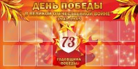 Стенд "День победы в Великой Отечественной войне 1941-1945" - fgospostavki.ru - Яблоновский