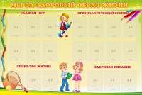 Стенд "Мы за здоровый образ жизни" - fgospostavki.ru - Яблоновский