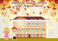 Стенд "Директор, именем твоим горда родная школа" - fgospostavki.ru - Яблоновский