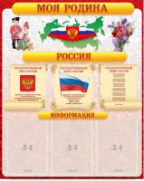 Стенд "Моя Родина" - fgospostavki.ru - Яблоновский