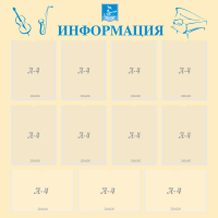 Стенд "Информация" Вариант 15 - fgospostavki.ru - Яблоновский