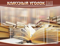 Стенд "Классный уголок" №13 - fgospostavki.ru - Яблоновский