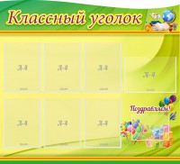 Стенд "Классный уголок" Вариант 52 (резной стенд) - fgospostavki.ru - Яблоновский