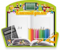 Стенд "Классный уголок" №29 (резной стенд) - fgospostavki.ru - Яблоновский