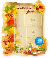 Стенд "Классный уголок" Вариант 51 (резной стенд) - fgospostavki.ru - Яблоновский