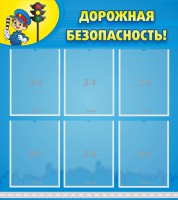 Стенд "Дорожная безопасность" - fgospostavki.ru - Яблоновский