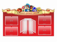 Стенд "Безопасность дорожного движения" Вариант 2 - fgospostavki.ru - Яблоновский