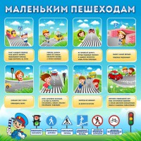 Стенд "Маленьким пешеходам" - fgospostavki.ru - Яблоновский