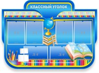 Стенд "Классный уголок" Вариант 47 (резной стенд) - fgospostavki.ru - Яблоновский