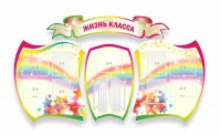 Стенд "Жизнь класса" Вариант 3 - fgospostavki.ru - Яблоновский