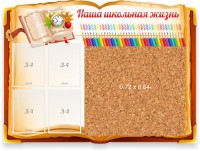 Стенд резной "Наша школьная жизнь" с пробковым покрытием - fgospostavki.ru - Яблоновский