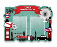 Стенд резной "Уголок безопасности" - fgospostavki.ru - Яблоновский