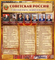 Стенд "Советская Россия" - fgospostavki.ru - Яблоновский
