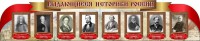 Стенд "Выдающиеся историки России" из 2-х частей - fgospostavki.ru - Яблоновский
