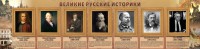 Стенд "Великие историки" - fgospostavki.ru - Яблоновский