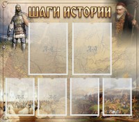 Стенд "Шаги истории" - fgospostavki.ru - Яблоновский
