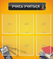 Стенд "Учись учиться" - fgospostavki.ru - Яблоновский