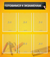 Стенд "Готовимся к экзаменам" Вариант 2 - fgospostavki.ru - Яблоновский