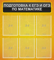 Стенд "Подготовка к ЕГЭ и ОГЭ по математике (6 карманов)" - fgospostavki.ru - Яблоновский