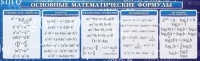 Стенд "Основные математические формулы" - fgospostavki.ru - Яблоновский