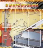 Стенд "В мире музыки" - fgospostavki.ru - Яблоновский