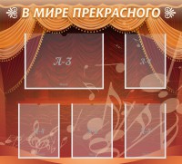 Стенд "В мире прекрасного" Вариант 2 - fgospostavki.ru - Яблоновский