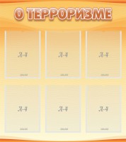 Стенд "О терроризме" - fgospostavki.ru - Яблоновский