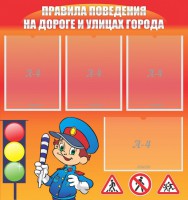 Стенд "Правила поведения на улицах города" - fgospostavki.ru - Яблоновский