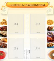 Стенд "Секреты кулинарии" - fgospostavki.ru - Яблоновский